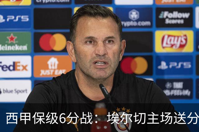 西甲保级6分战：埃尔切主场送分魔咒，塞尔塔能否破平局僵局？