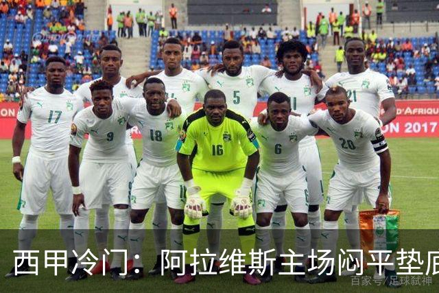 西甲冷门：阿拉维斯主场闷平垫底马拉加，12分仍居第7陷困境