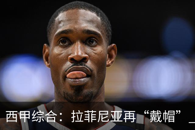 西甲综合：拉菲尼亚再“戴帽” 巴萨逆转塞维利亚