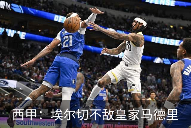 西甲：埃尔切不敌皇家马德里