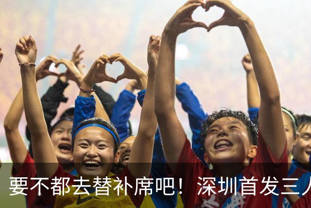 要不都去替补席吧！深圳首发三人得分个位数 容子峰挂零