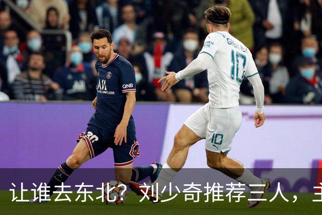 让谁去东北？刘少奇推荐三人，主席为何最终因这三点选定林彪呢？