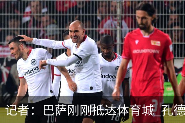 记者：巴萨刚刚抵达体育城 孔德能否出战巴黎尚存疑