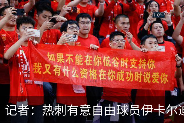 记者：热刺有意自由球员伊卡尔迪，询问了他的情况