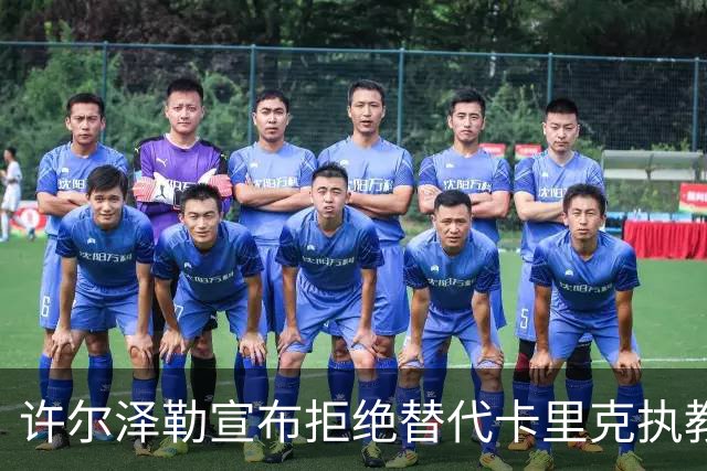 许尔泽勒宣布拒绝替代卡里克执教曼联！将帅都被狂挖，布莱顿缘何逆势高飞