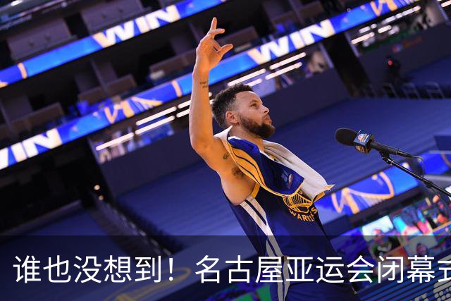 谁也没想到！名古屋亚运会闭幕式 6 秒特写，给到穿中国队服的外国小姐姐