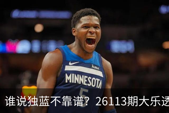 谁说独蓝不靠谱？26113期大乐透5+2一注拿下，今晚全网睡不着！