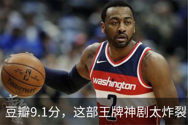 豆瓣9.1分，这部王牌神剧太炸裂了