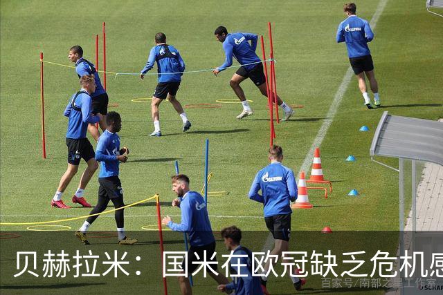 贝赫拉米：国米在欧冠缺乏危机感，总以为能像在意甲一样赢球