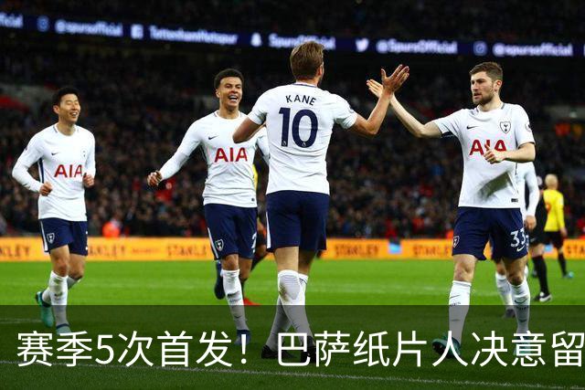 赛季5次首发！巴萨纸片人决意留队 经纪人会见德科表忠心