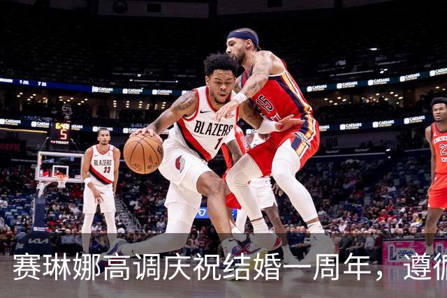 赛琳娜高调庆祝结婚一周年，遵循外婆奇葩习俗，夫妻同吃冷冻一年旧蛋糕