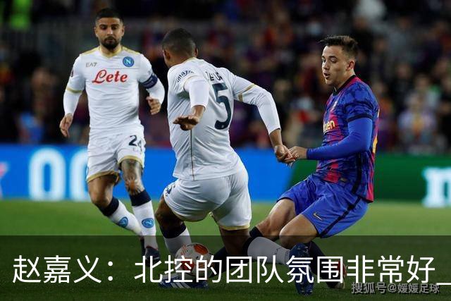 赵嘉义：北控的团队氛围非常好 希望在新赛季能有更好的发挥