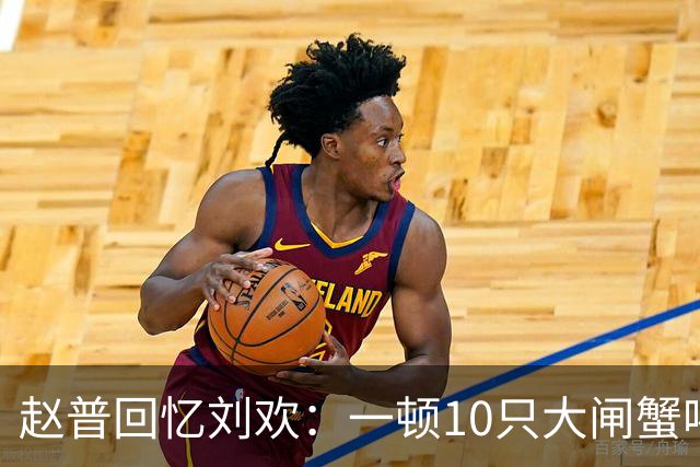 赵普回忆刘欢：一顿10只大闸蟹喝3瓶红酒