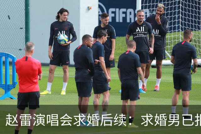 赵雷演唱会求婚后续：求婚男已报警，自曝被同事刷到，生活受干扰