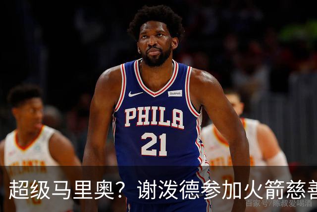 超级马里奥？谢泼德参加火箭慈善活动 娃娃脸配大胡子造型特别