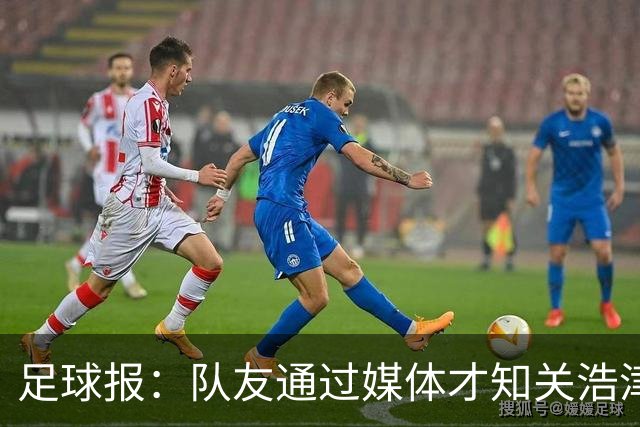 足球报：队友通过媒体才知关浩津被开 私下不赞同