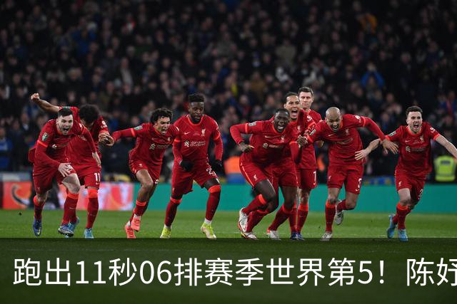 跑出11秒06排赛季世界第5！陈妤颉成绩含金量高吗