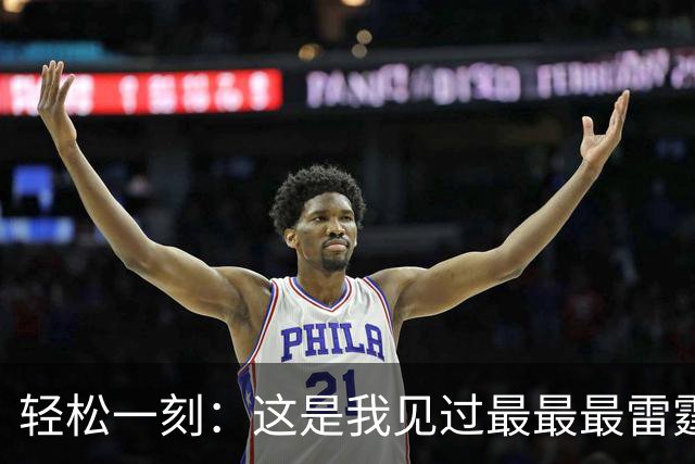 轻松一刻：这是我见过最最最雷霆的网名！