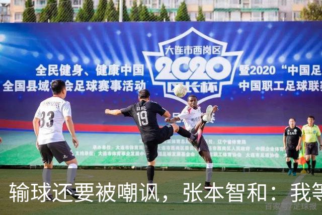 输球还要被嘲讽，张本智和：我等冠军等了10年，赢王楚钦就能夺冠