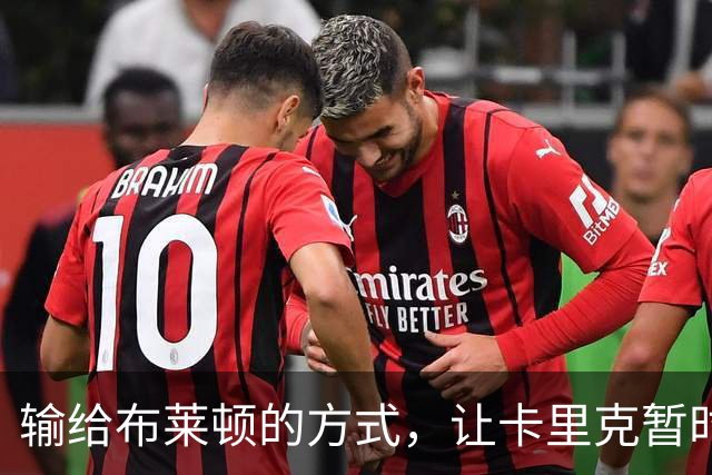 输给布莱顿的方式，让卡里克暂时安全却难逃审视