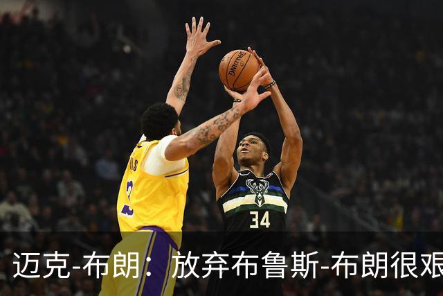 迈克-布朗：放弃布鲁斯-布朗很艰难 但怀斯曼的天赋令人垂涎