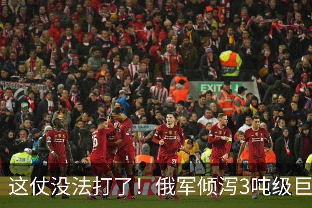 这仗没法打了！俄军倾泻3吨级巨型航弹，要把乌军炸成渣