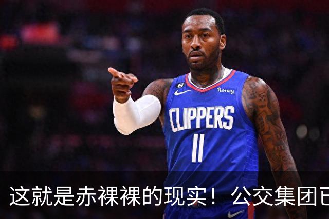 这就是赤裸裸的现实！公交集团已经招不到驾驶员了？