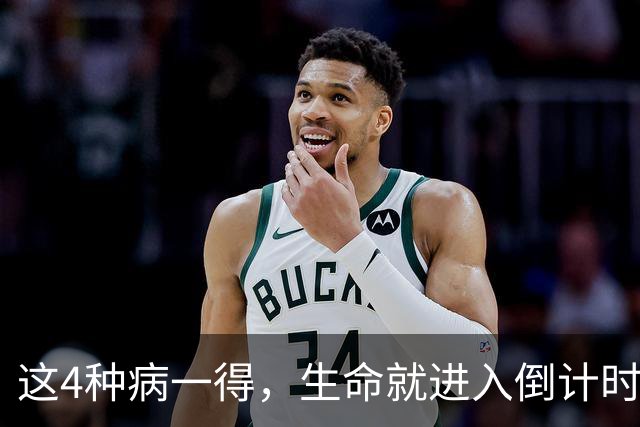 这4种病一得，生命就进入倒计时？医生：千万别低估体检的重要性