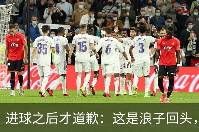 进球之后才道歉：这是'浪子回头'，还是'绩效达标后的危机公关'？