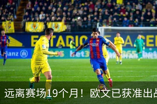 远离赛场19个月！欧文已获准出战NBA中国赛 且无任何时间限制