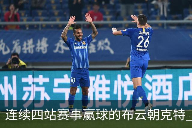 连续四站赛事赢球的布云朝克特 稳稳的重返Top100