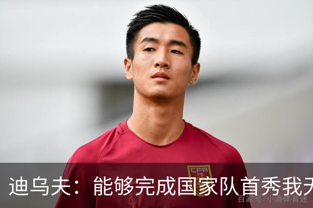 迪乌夫：能够完成国家队首秀我无比自豪，还拿下一场漂亮的胜利