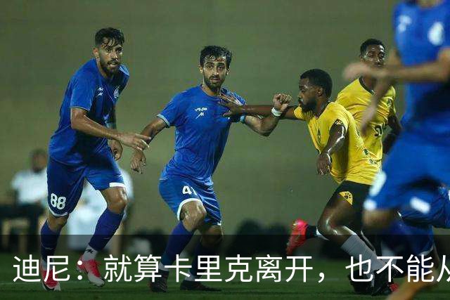 迪尼：就算卡里克离开，也不能从根本上解决曼联的种种乱象