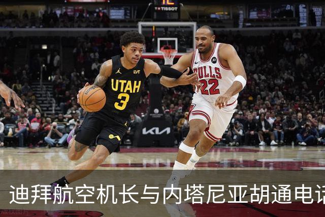 迪拜航空机长与内塔尼亚胡通电话，回忆遭袭细节：后脑勺遭重击，什么也看不清，拼死打开驾驶舱门