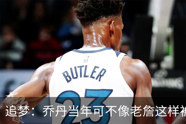 追梦：乔丹当年可不像老詹这样被嘲讽 詹姆斯帮儿子搞得像害了布朗尼一样