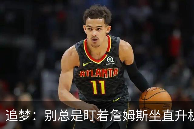 追梦：别总是盯着詹姆斯坐直升机上下班 让他消停地去工作&回家吧