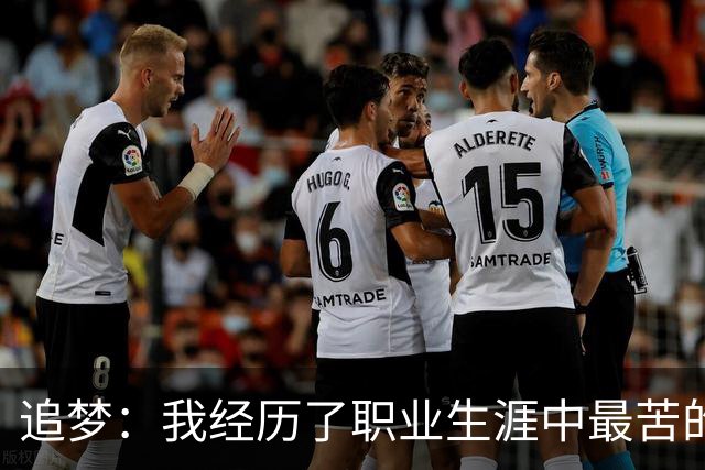 追梦：我经历了职业生涯中最苦的一次训练 沃格尔让我们满场滑步