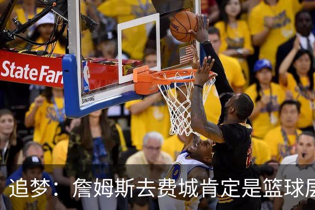 追梦：詹姆斯去费城肯定是篮球层面的决定 我为他感到高兴
