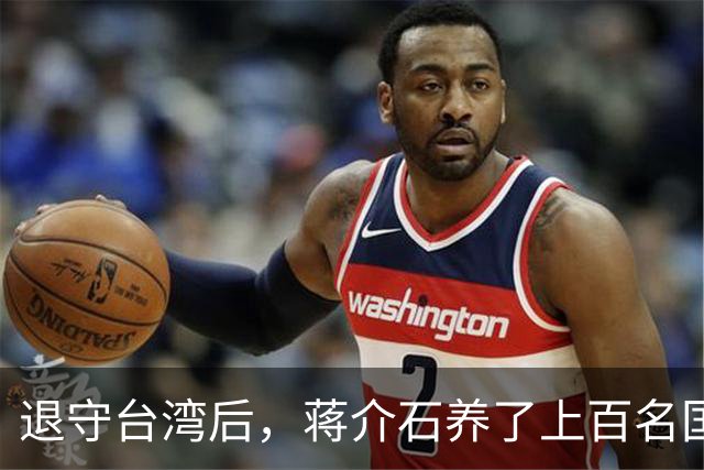 退守台湾后，蒋介石养了上百名国军高级将领：啥都给，就是不给权
