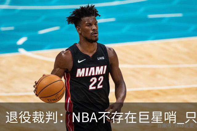 退役裁判：NBA不存在巨星哨 只是乔丹&科比&詹姆斯比常人更懂规则