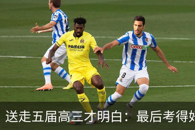送走五届高三才明白：最后考得好的，往往是这三种孩子