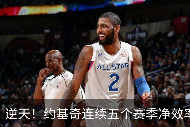 逆天！约基奇连续五个赛季净效率领跑全联盟 上赛季最低都有+13.7
