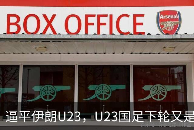 逼平伊朗U23，U23国足下轮又是“打平即出线”