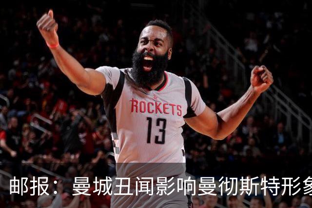 邮报：曼城丑闻影响曼彻斯特形象，可能影响后者申办2040年奥运会