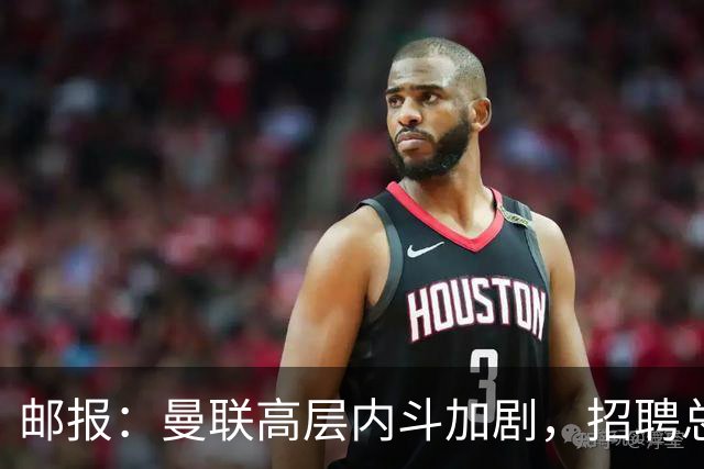 邮报：曼联高层内斗加剧，招聘总监维韦尔力推纳格尔斯曼