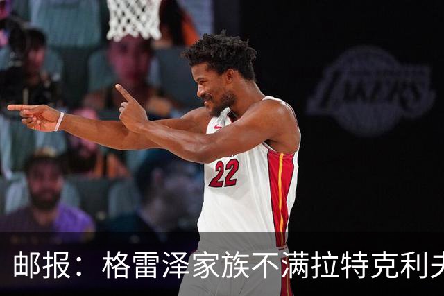 邮报：格雷泽家族不满拉特克利夫，曼联内部矛盾激化