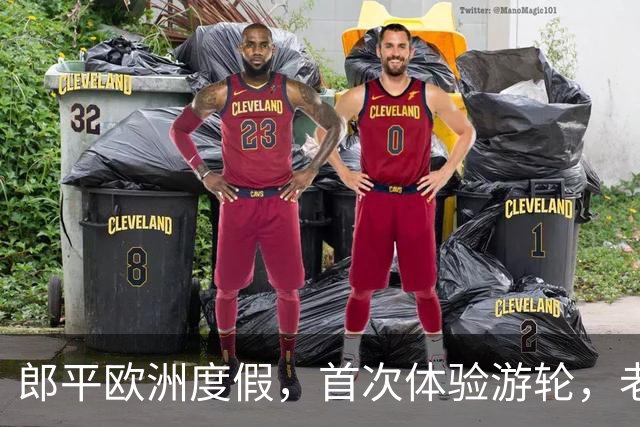 郎平欧洲度假，首次体验游轮，老两口挽手真幸福，退休生活太丰富