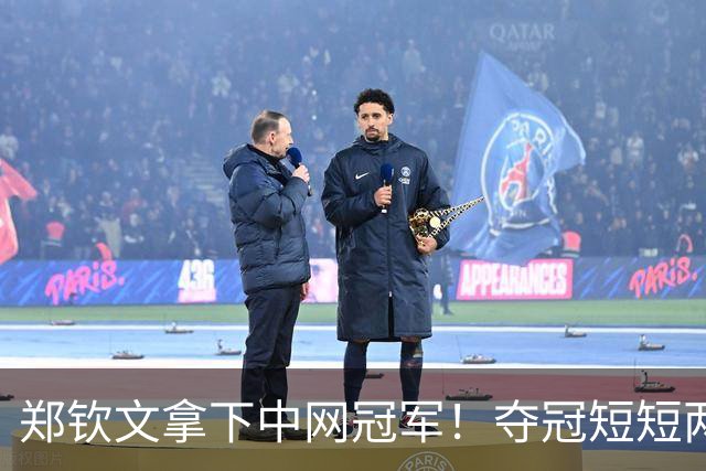 郑钦文拿下中网冠军！夺冠短短两小时突发风波，官方紧急出面表态