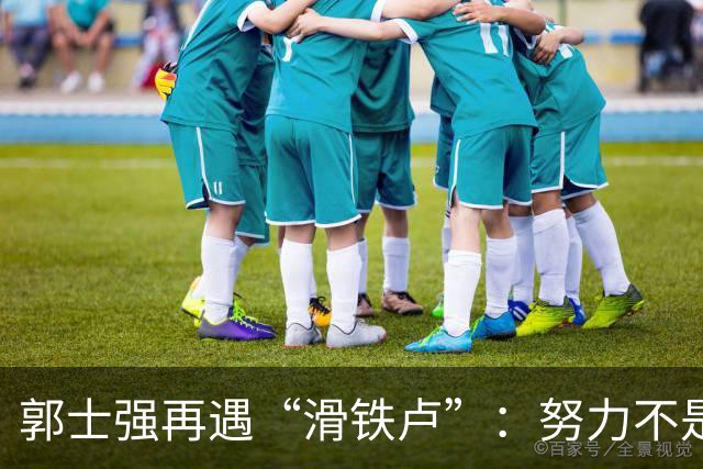 郭士强再遇“滑铁卢”：努力不是他的免死金牌