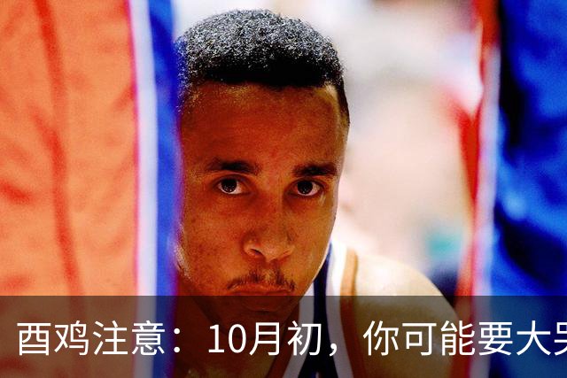 酉鸡注意：10月初，你可能要大哭一场，这是晚年的一课